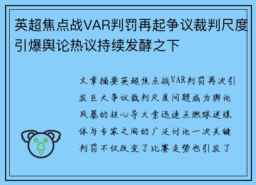 英超焦点战VAR判罚再起争议裁判尺度引爆舆论热议持续发酵之下