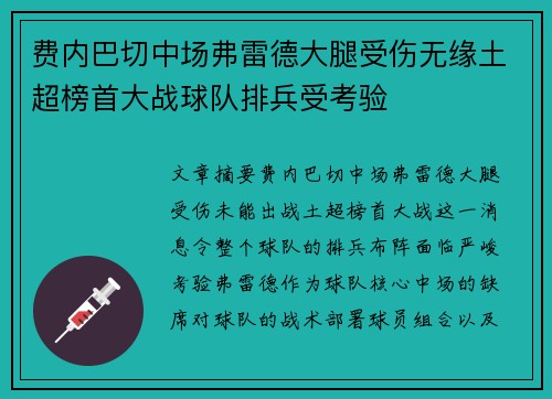 费内巴切中场弗雷德大腿受伤无缘土超榜首大战球队排兵受考验