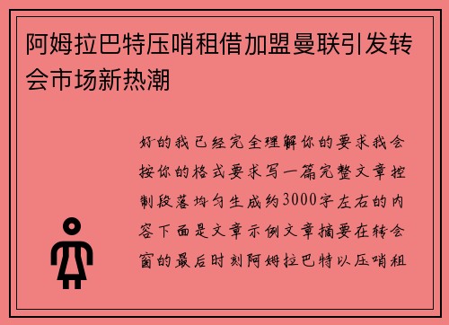 阿姆拉巴特压哨租借加盟曼联引发转会市场新热潮