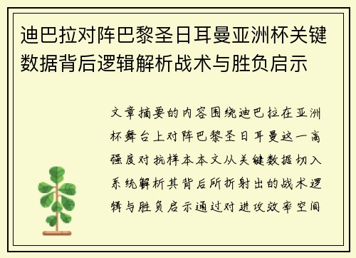 迪巴拉对阵巴黎圣日耳曼亚洲杯关键数据背后逻辑解析战术与胜负启示