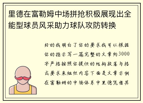 里德在富勒姆中场拼抢积极展现出全能型球员风采助力球队攻防转换