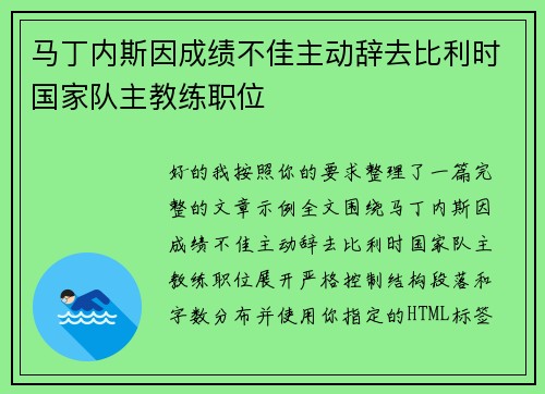 马丁内斯因成绩不佳主动辞去比利时国家队主教练职位