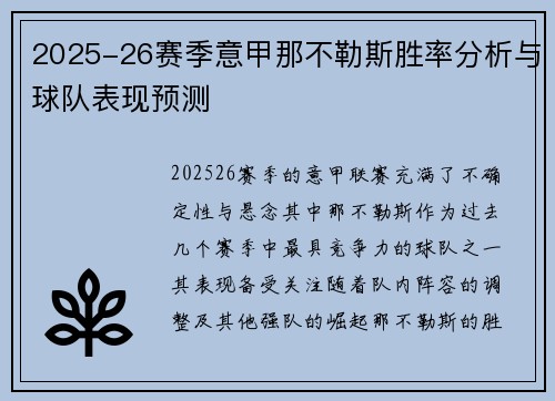 2025-26赛季意甲那不勒斯胜率分析与球队表现预测