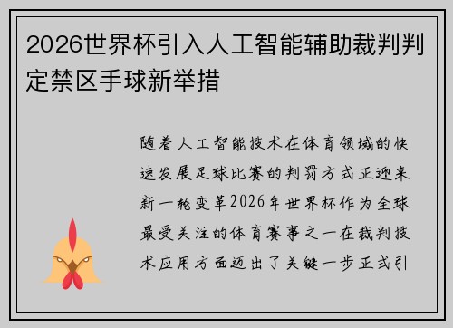 2026世界杯引入人工智能辅助裁判判定禁区手球新举措