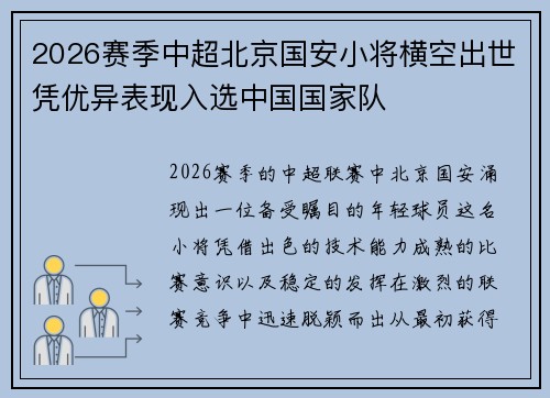2026赛季中超北京国安小将横空出世凭优异表现入选中国国家队