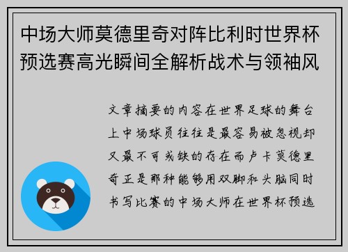 中场大师莫德里奇对阵比利时世界杯预选赛高光瞬间全解析战术与领袖风采