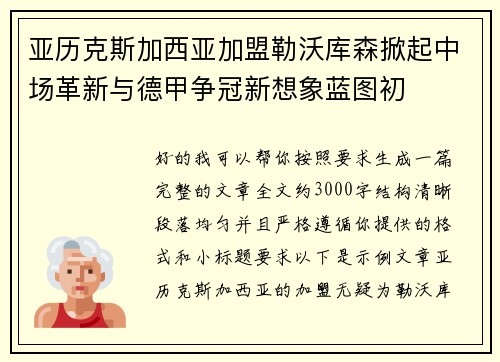 亚历克斯加西亚加盟勒沃库森掀起中场革新与德甲争冠新想象蓝图初