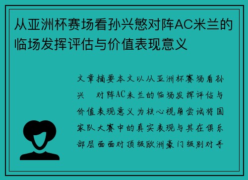 从亚洲杯赛场看孙兴慜对阵AC米兰的临场发挥评估与价值表现意义