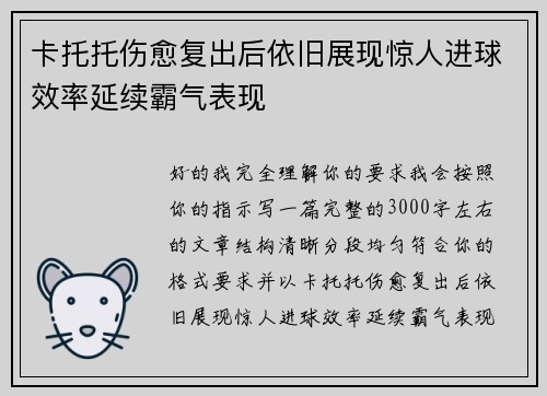 卡托托伤愈复出后依旧展现惊人进球效率延续霸气表现