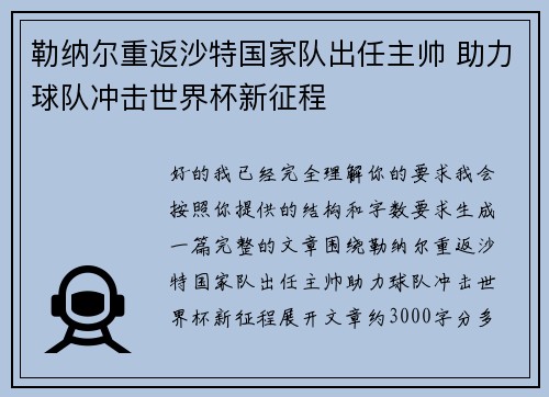 勒纳尔重返沙特国家队出任主帅 助力球队冲击世界杯新征程