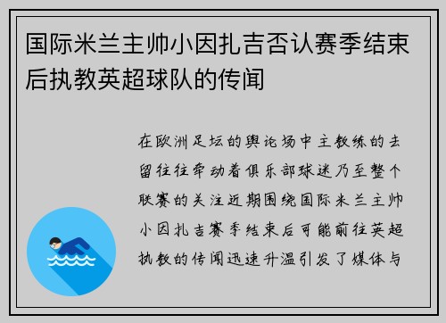 国际米兰主帅小因扎吉否认赛季结束后执教英超球队的传闻