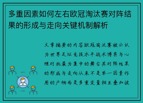 多重因素如何左右欧冠淘汰赛对阵结果的形成与走向关键机制解析
