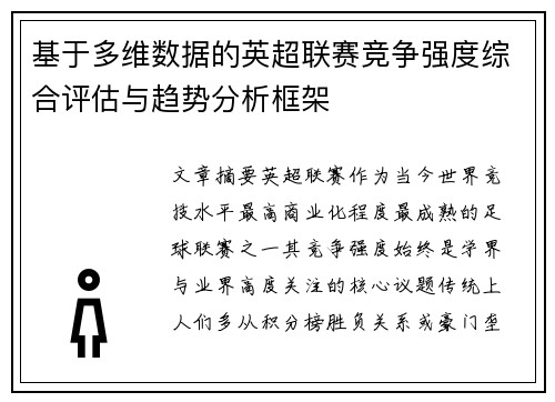 基于多维数据的英超联赛竞争强度综合评估与趋势分析框架