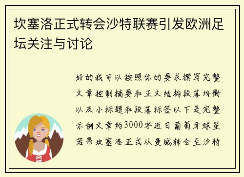 坎塞洛正式转会沙特联赛引发欧洲足坛关注与讨论 坎塞洛正式转会沙特联赛引发欧洲足坛关注与讨论