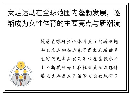 女足运动在全球范围内蓬勃发展,逐渐成为女性体育的主要亮点与新潮流 女足运动在全球范围内蓬勃发展,逐渐成为女性体育的主要亮点与新潮流