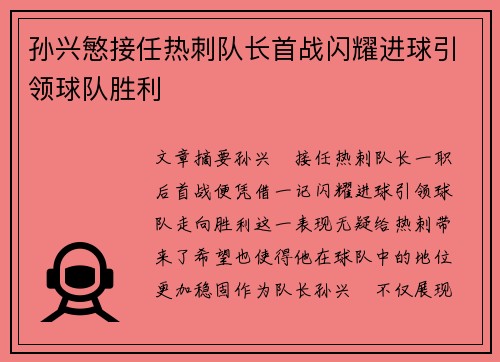 孙兴慜接任热刺队长首战闪耀进球引领球队胜利