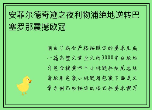 安菲尔德奇迹之夜利物浦绝地逆转巴塞罗那震撼欧冠 安菲尔德奇迹之夜利物浦绝地逆转巴塞罗那震撼欧冠
