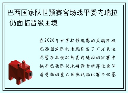 巴西国家队世预赛客场战平委内瑞拉 仍面临晋级困境