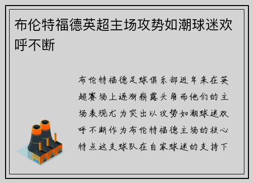 布伦特福德英超主场攻势如潮球迷欢呼不断