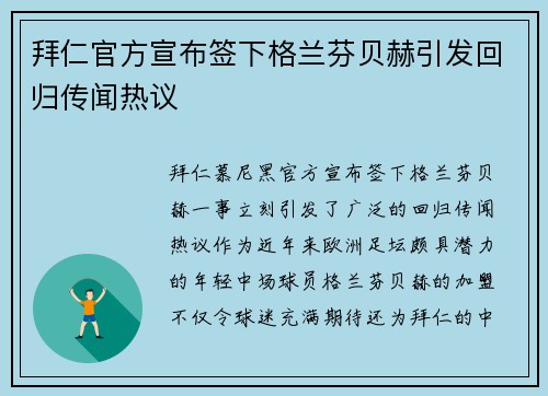 拜仁官方宣布签下格兰芬贝赫引发回归传闻热议