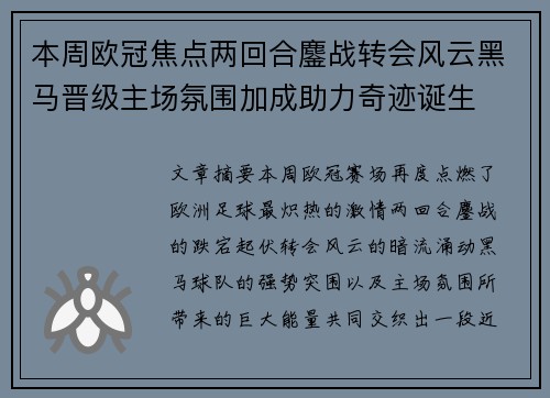 本周欧冠焦点两回合鏖战转会风云黑马晋级主场氛围加成助力奇迹诞生