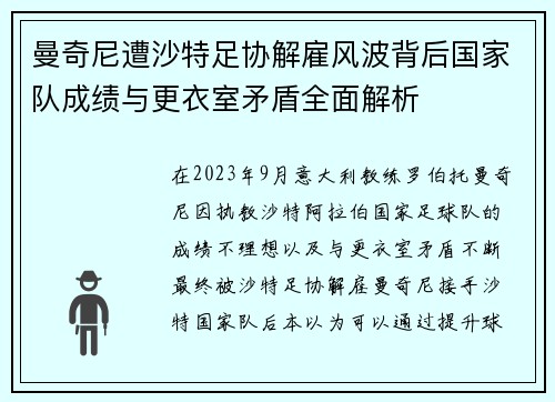 曼奇尼遭沙特足协解雇风波背后国家队成绩与更衣室矛盾全面解析