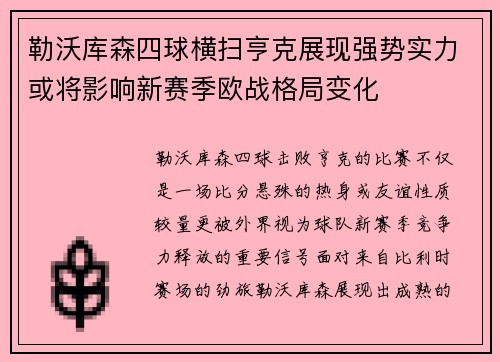 勒沃库森四球横扫亨克展现强势实力或将影响新赛季欧战格局变化
