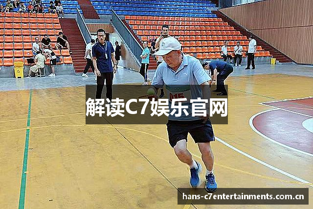 解读C7娱乐官网